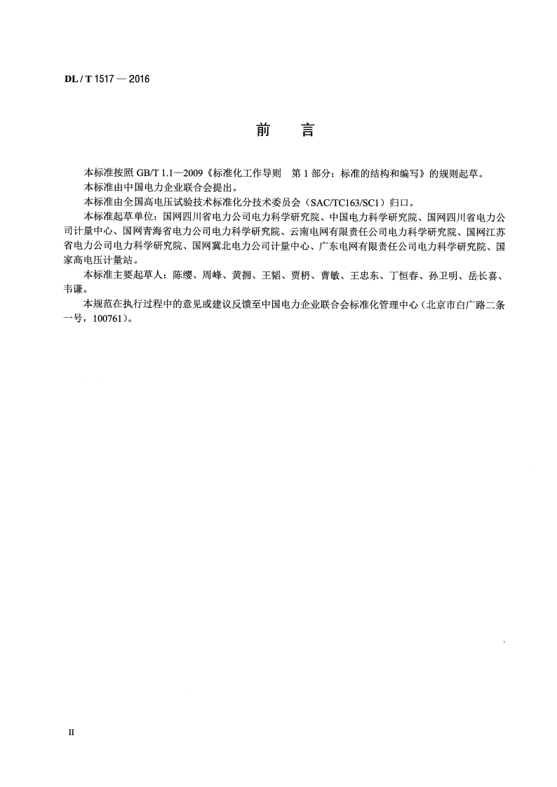 DLT1517-2016 二次压降及二次负荷现场测试技术规范.pdf 第3页