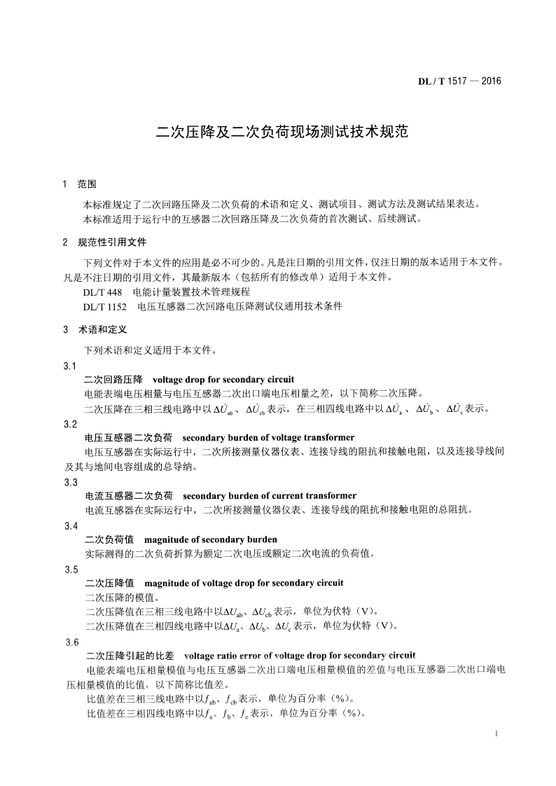 DLT1517-2016 二次压降及二次负荷现场测试技术规范.pdf 第4页