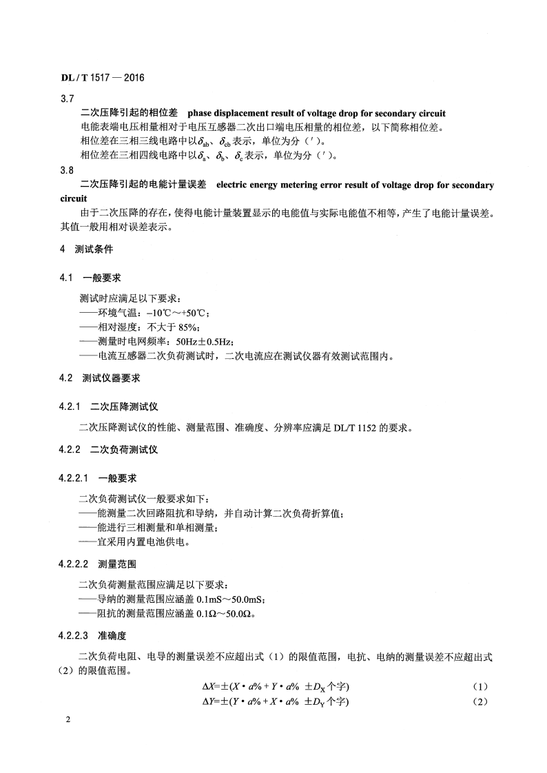 DLT1517-2016 二次压降及二次负荷现场测试技术规范.pdf 第5页