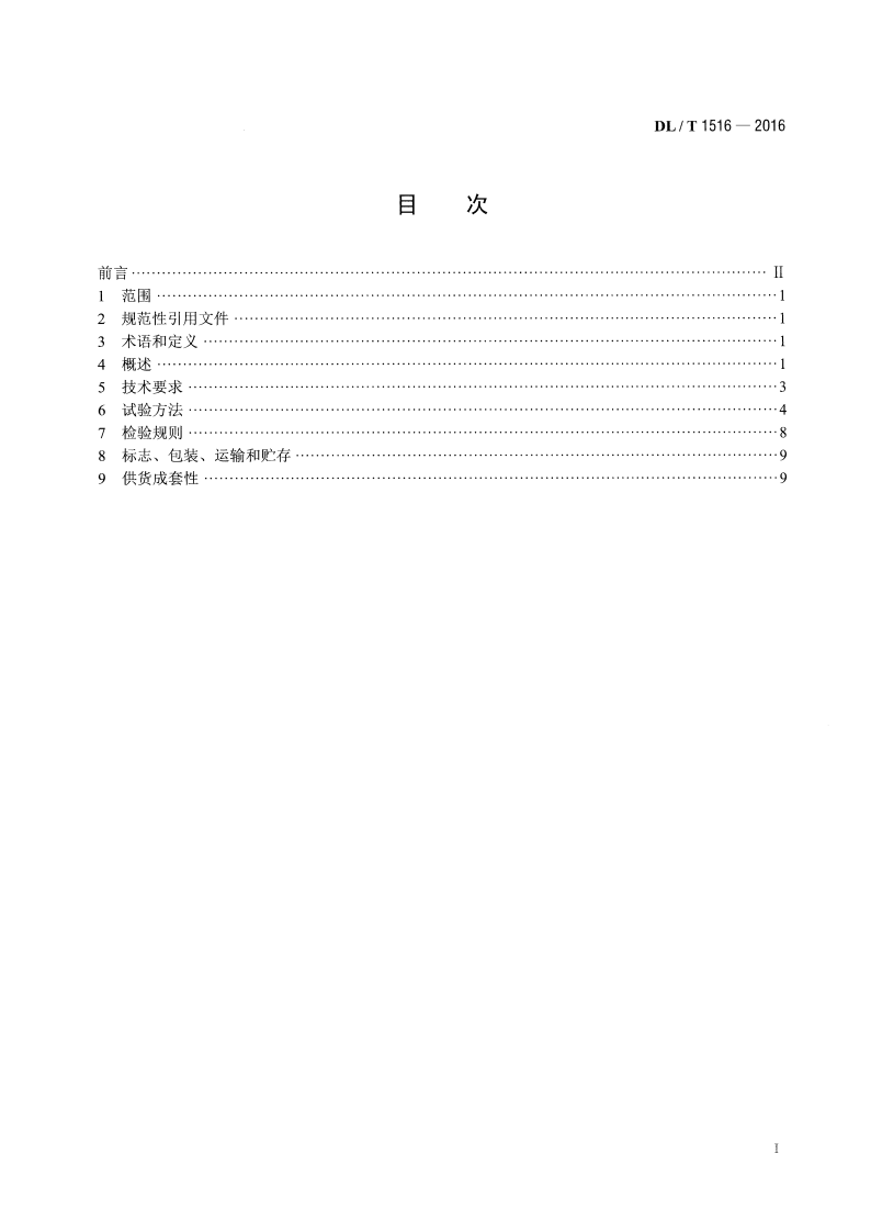 DLT1516-2016 相对介损及电容测试仪通用技术条件.pdf 第2页