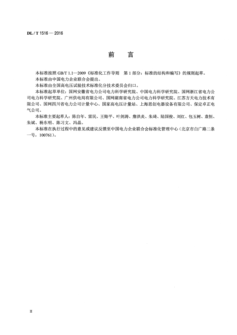 DLT1516-2016 相对介损及电容测试仪通用技术条件.pdf 第3页