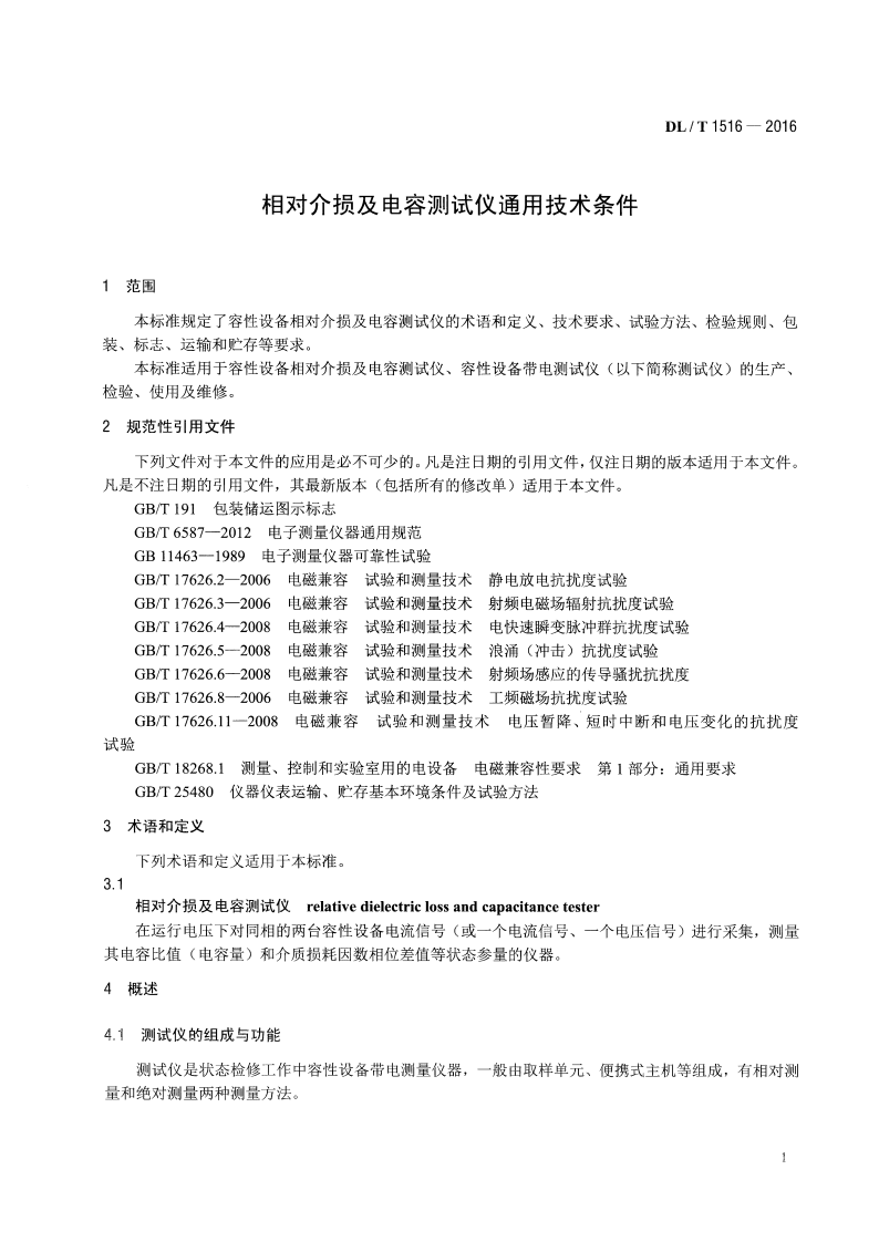 DLT1516-2016 相对介损及电容测试仪通用技术条件.pdf 第4页
