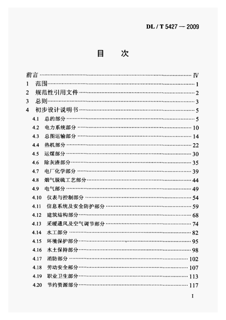 DLT5427-2009火力发电厂初步设计文件内容深度规定.pdf 第2页