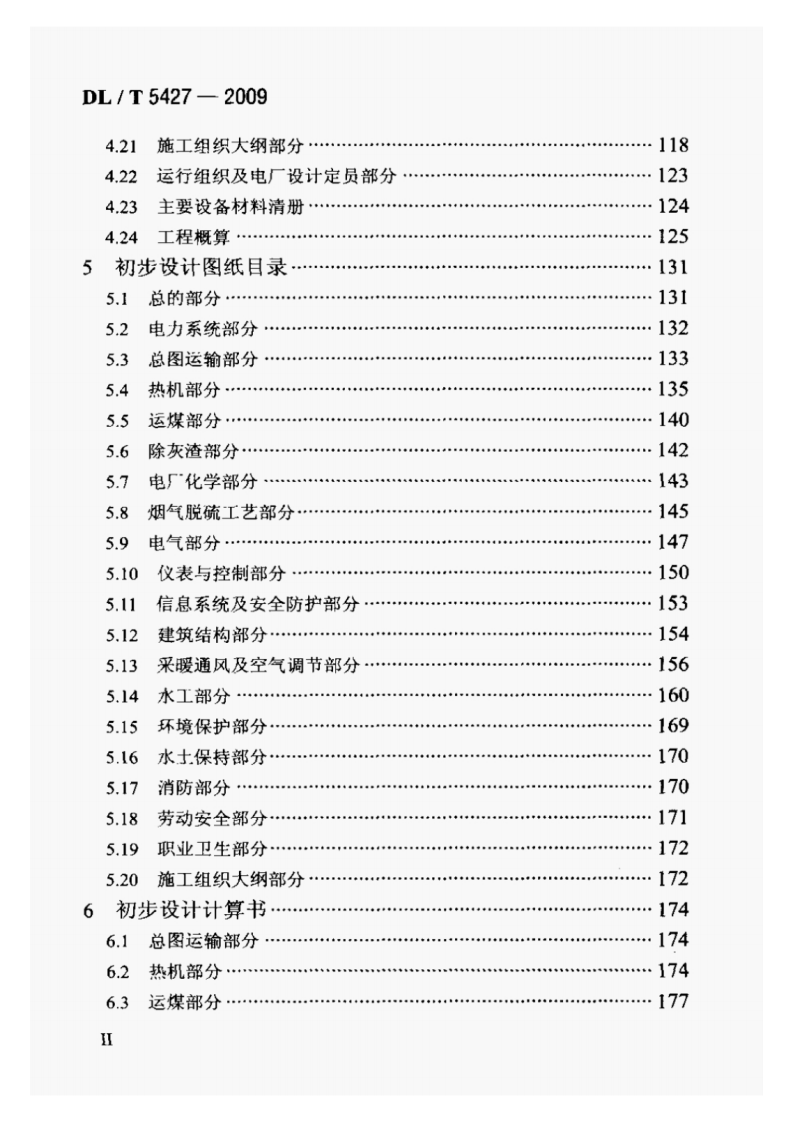 DLT5427-2009火力发电厂初步设计文件内容深度规定.pdf 第3页
