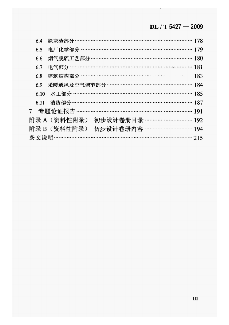 DLT5427-2009火力发电厂初步设计文件内容深度规定.pdf 第4页