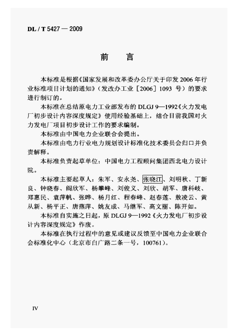 DLT5427-2009火力发电厂初步设计文件内容深度规定.pdf 第5页