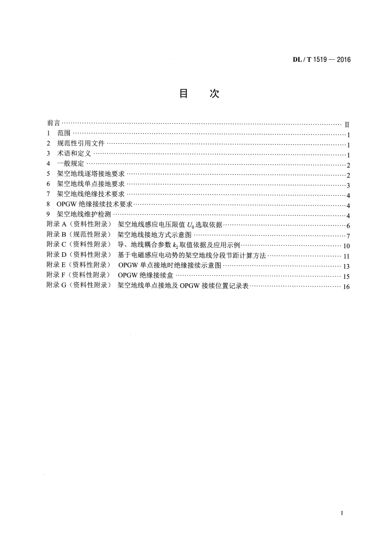 DLT1519-2016 交流输电线路架空地线接地技术导则.pdf 第2页