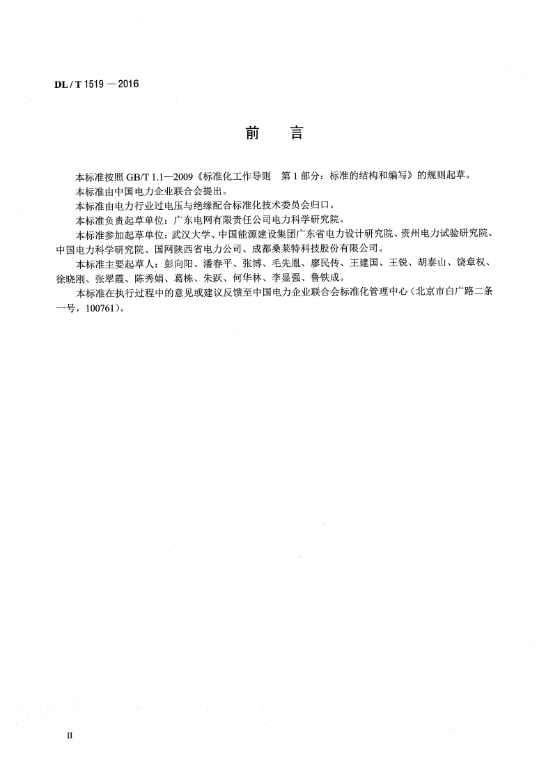 DLT1519-2016 交流输电线路架空地线接地技术导则.pdf 第3页