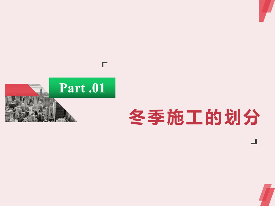 冬季八防专项安全培训.pptx 第3页