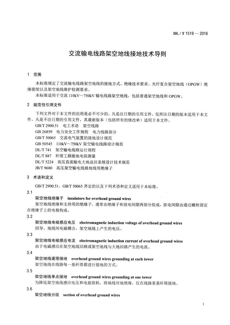 DLT1519-2016 交流输电线路架空地线接地技术导则.pdf 第4页