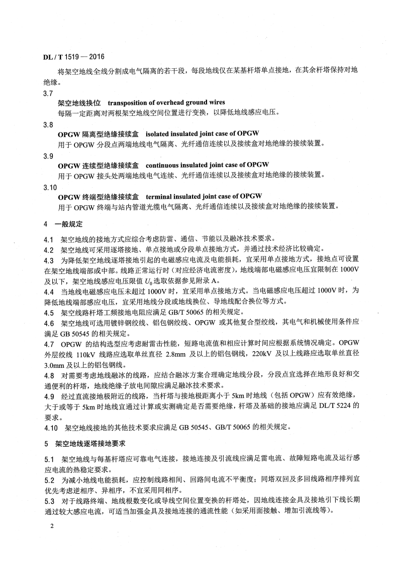 DLT1519-2016 交流输电线路架空地线接地技术导则.pdf 第5页