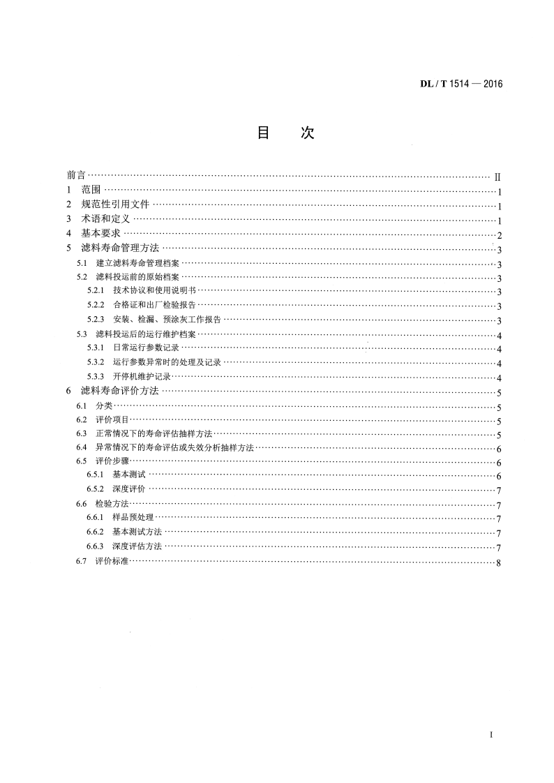 DLT1514-2016 火力发电厂袋式除尘器用滤料寿命管理与评价方法.pdf 第2页