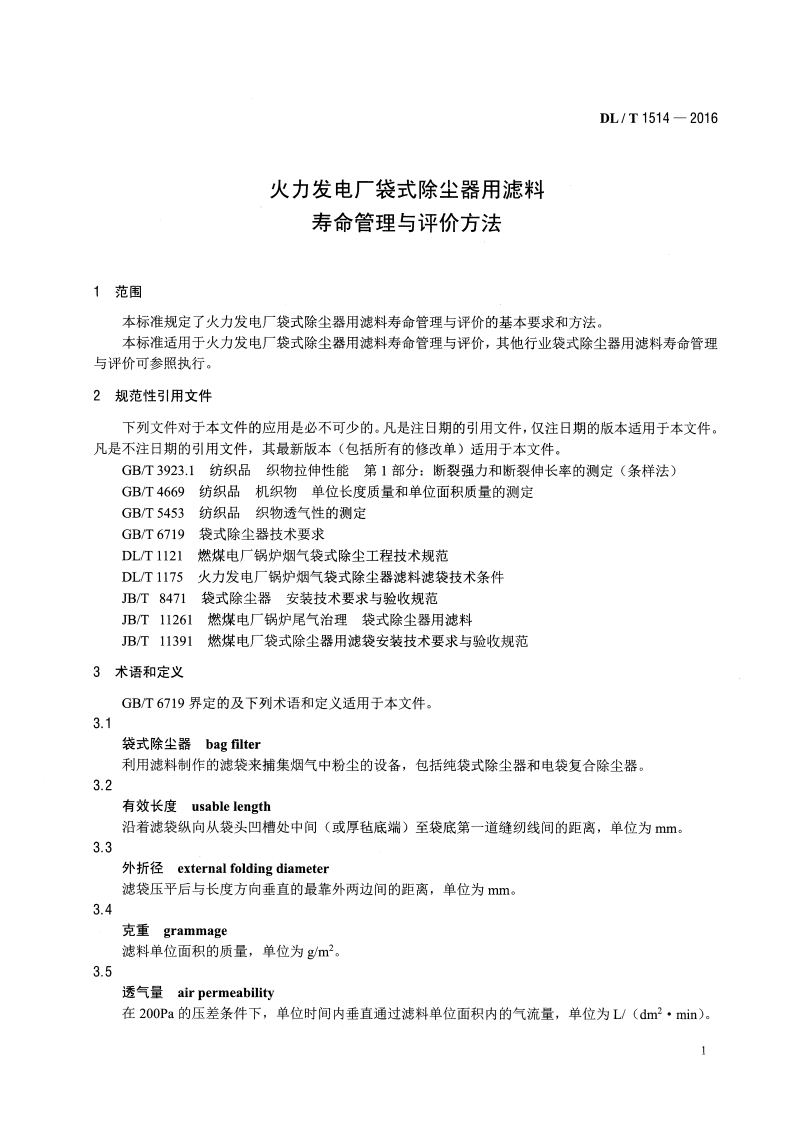 DLT1514-2016 火力发电厂袋式除尘器用滤料寿命管理与评价方法.pdf 第4页