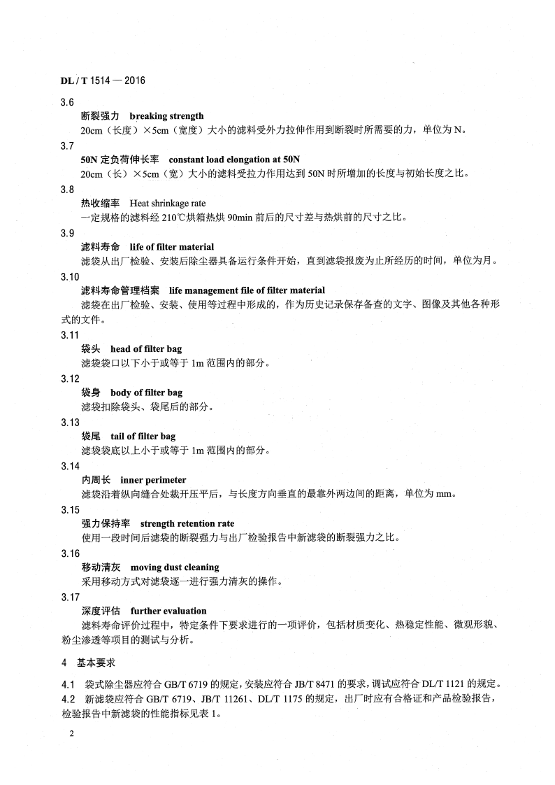 DLT1514-2016 火力发电厂袋式除尘器用滤料寿命管理与评价方法.pdf 第5页