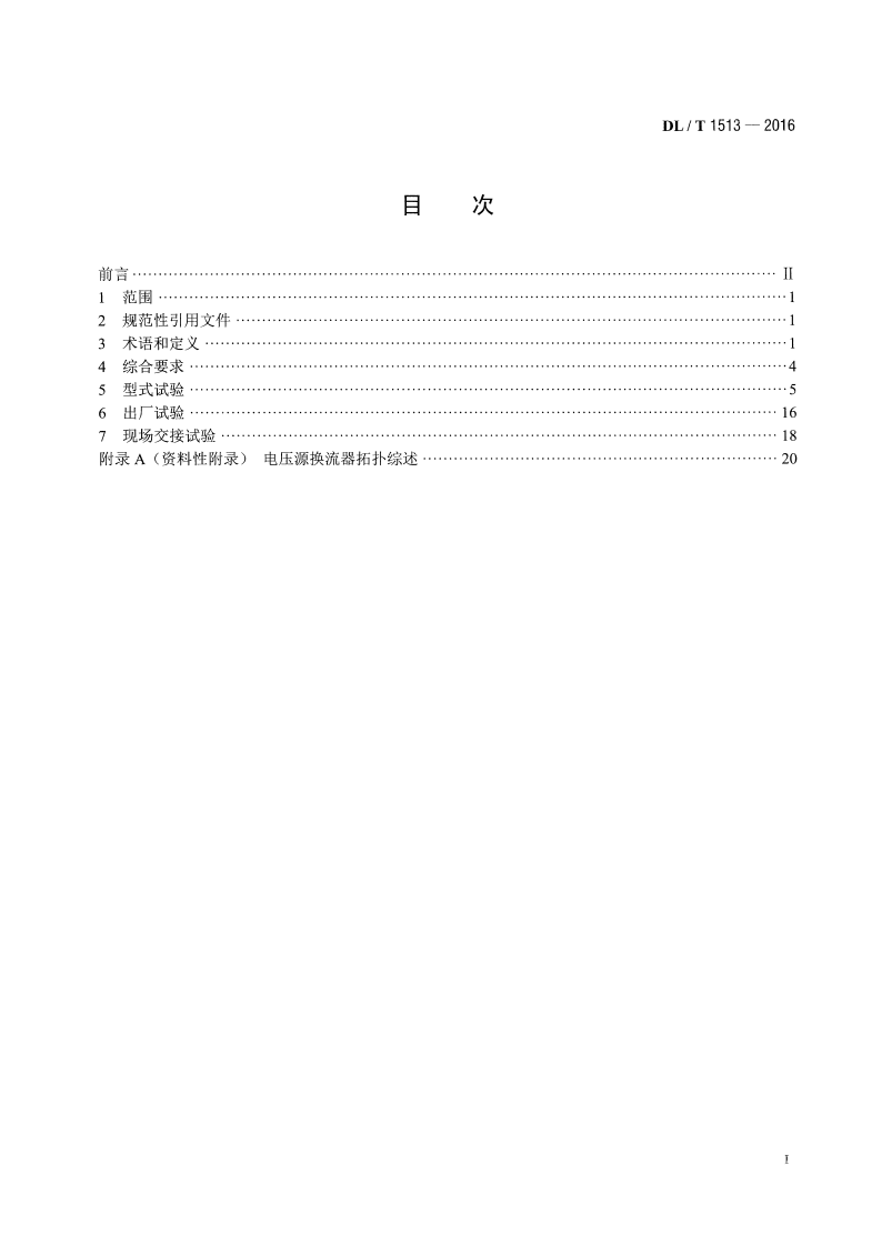 DLT1513-2016 柔性直流输电用电压源型换流阀 电气试验.pdf 第2页