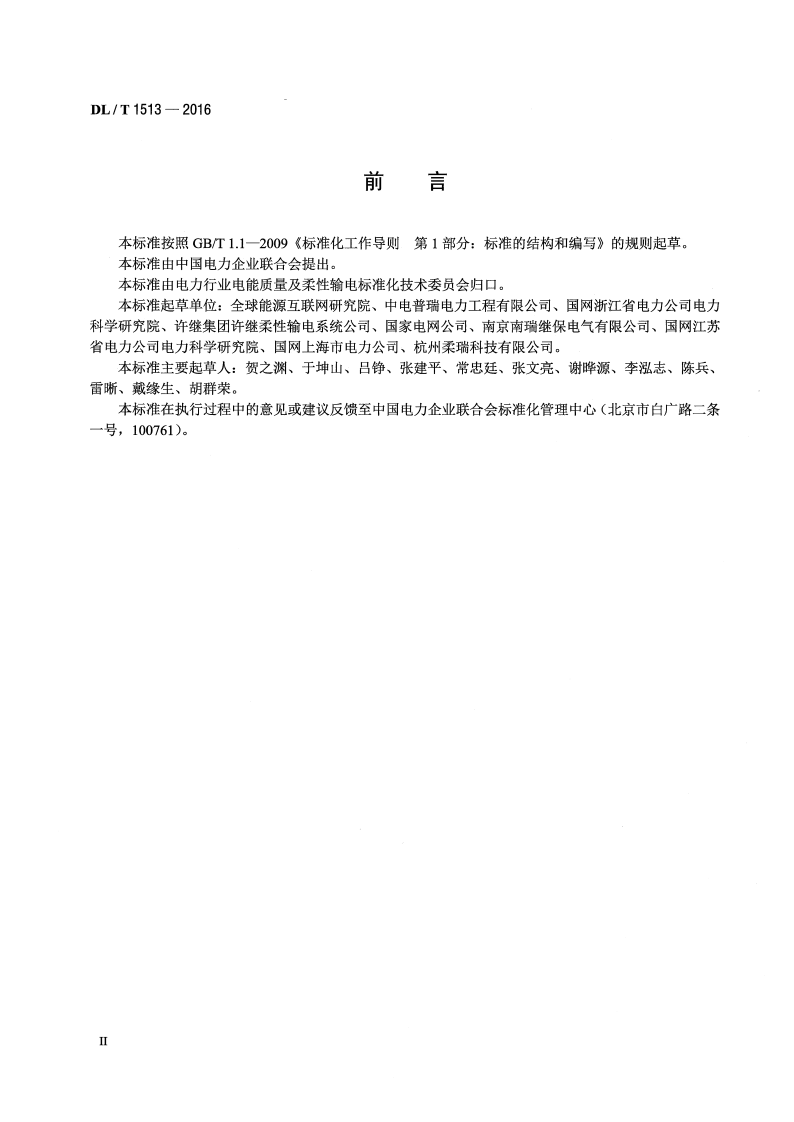 DLT1513-2016 柔性直流输电用电压源型换流阀 电气试验.pdf 第3页