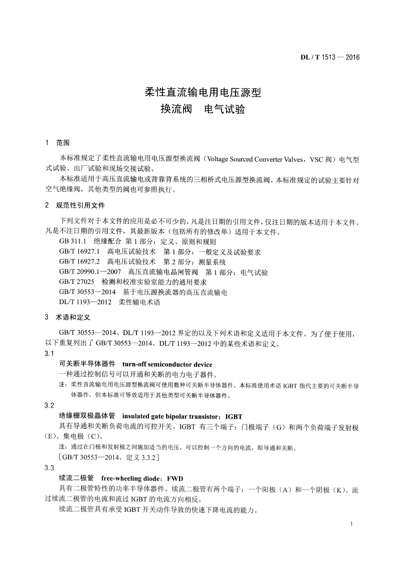 DLT1513-2016 柔性直流输电用电压源型换流阀 电气试验.pdf 第4页