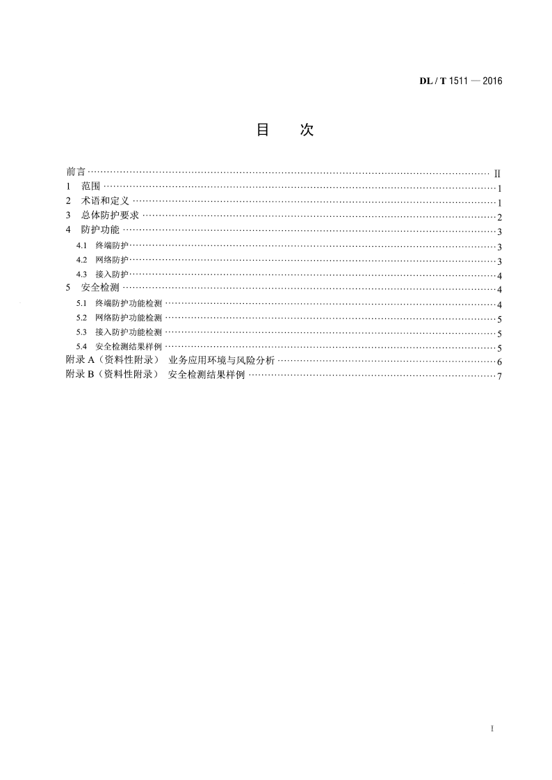 DLT1511-2016 电力系统移动作业PDA终端安全防护技术规范.pdf 第2页