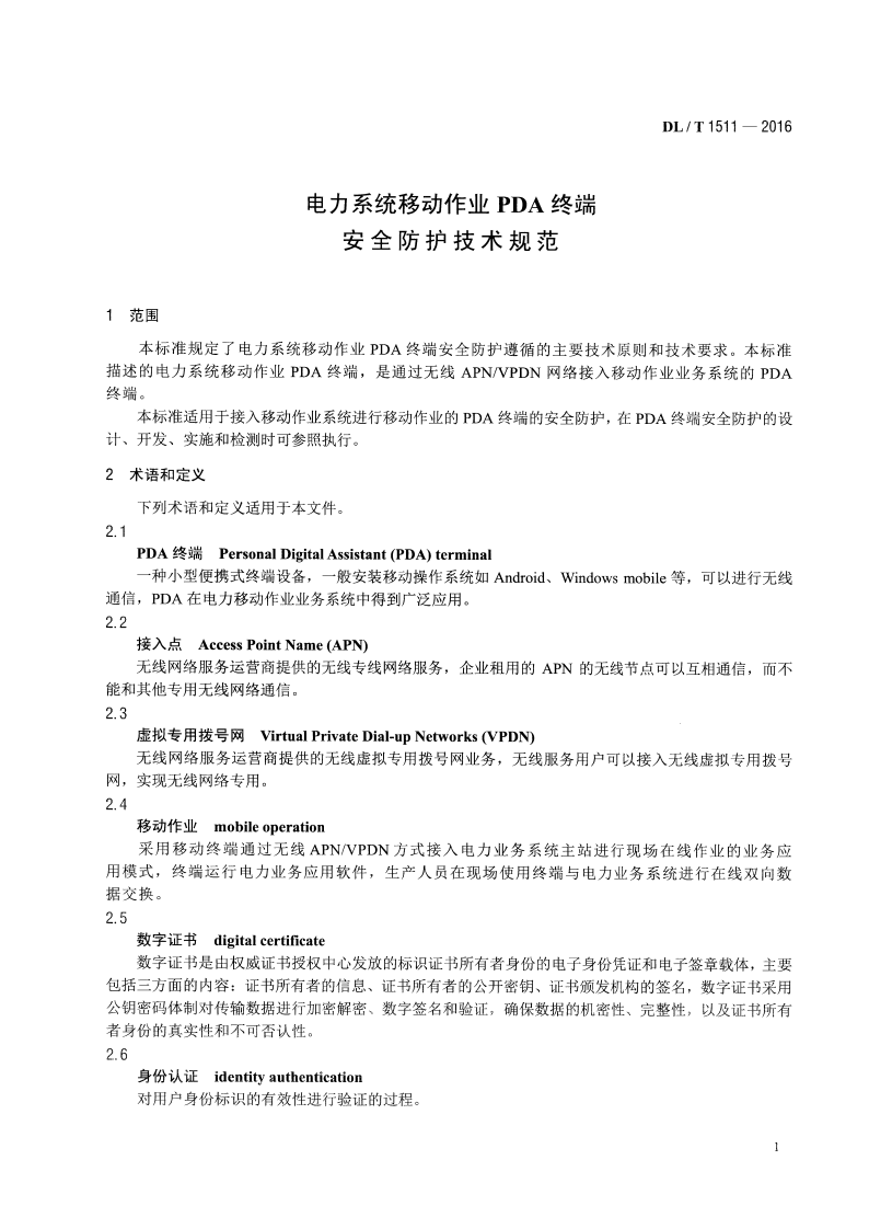 DLT1511-2016 电力系统移动作业PDA终端安全防护技术规范.pdf 第4页