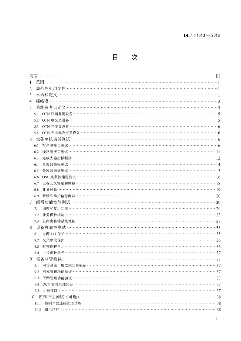 DLT1510-2016 电力系统光传送网(OTN)测试规范.pdf 第2页