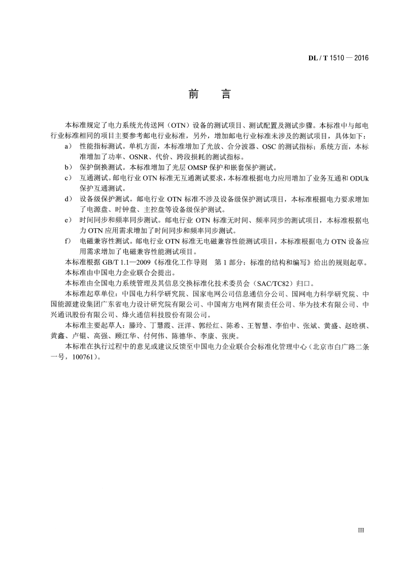 DLT1510-2016 电力系统光传送网(OTN)测试规范.pdf 第4页