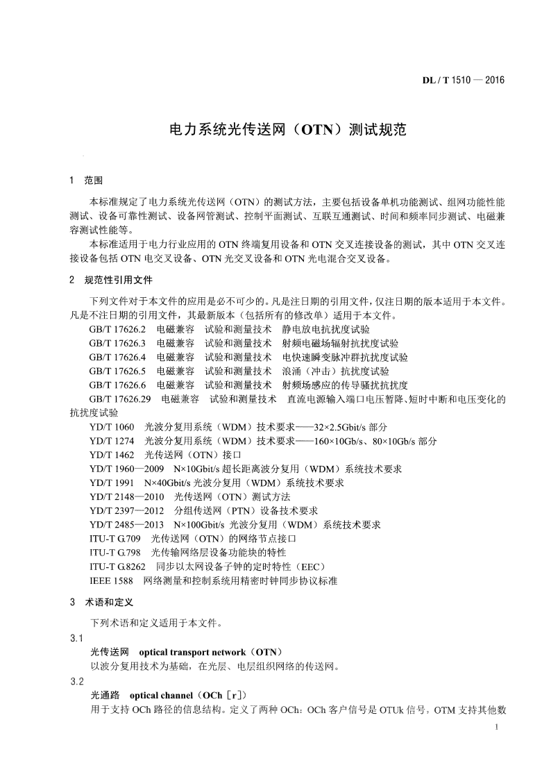 DLT1510-2016 电力系统光传送网(OTN)测试规范.pdf 第5页