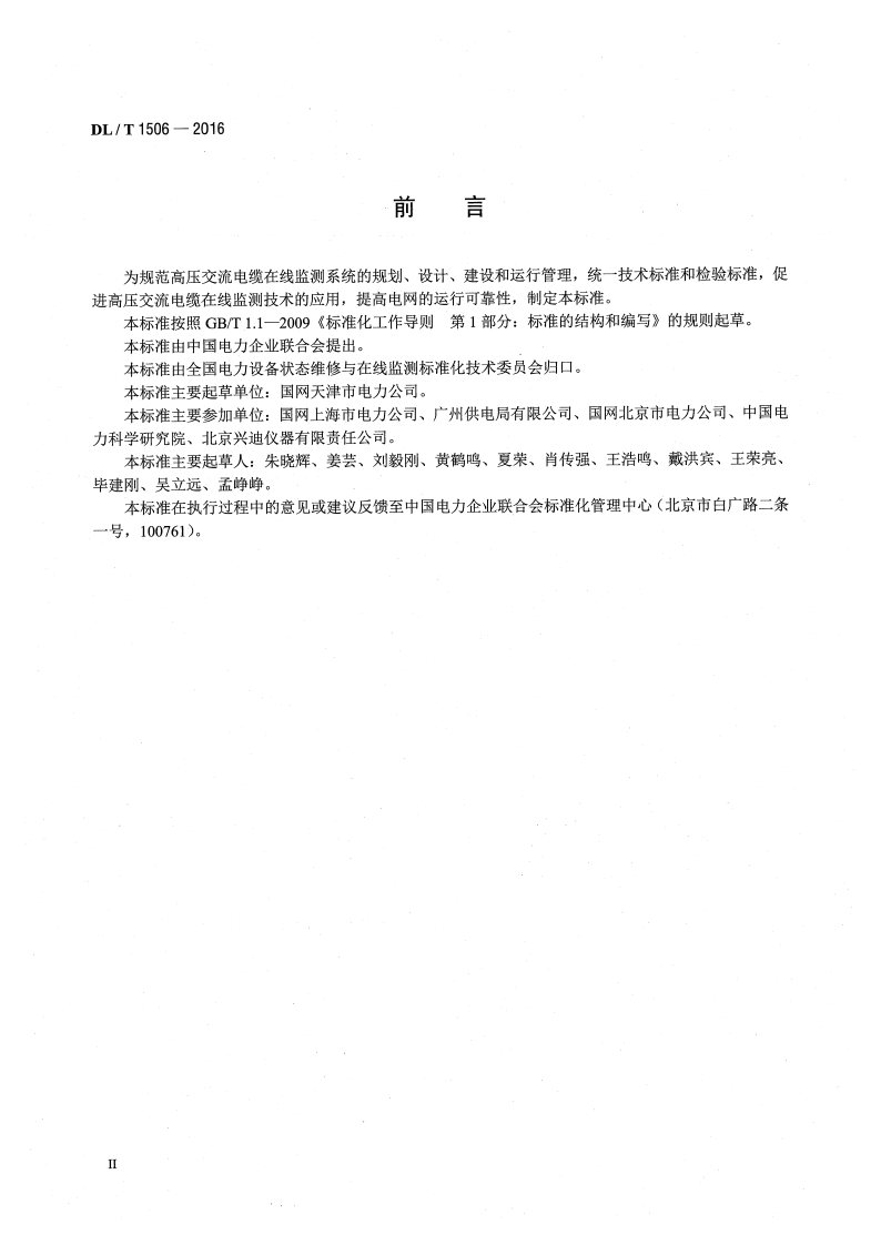 DLT1506-2016 高压交流电缆在线监测系统通用技术规范.pdf 第3页