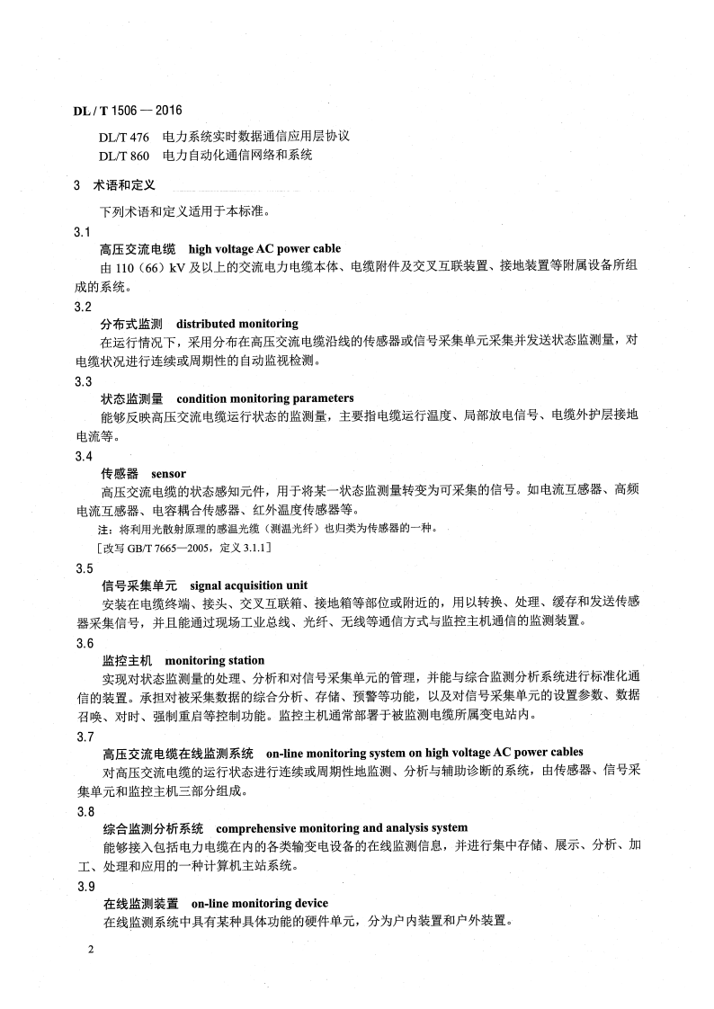 DLT1506-2016 高压交流电缆在线监测系统通用技术规范.pdf 第5页