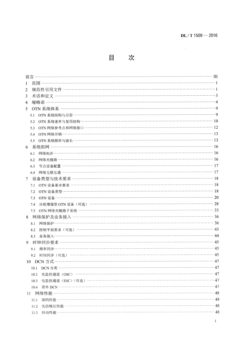 DLT1509-2016 电力系统光传送网(OTN)技术要求.pdf 第2页