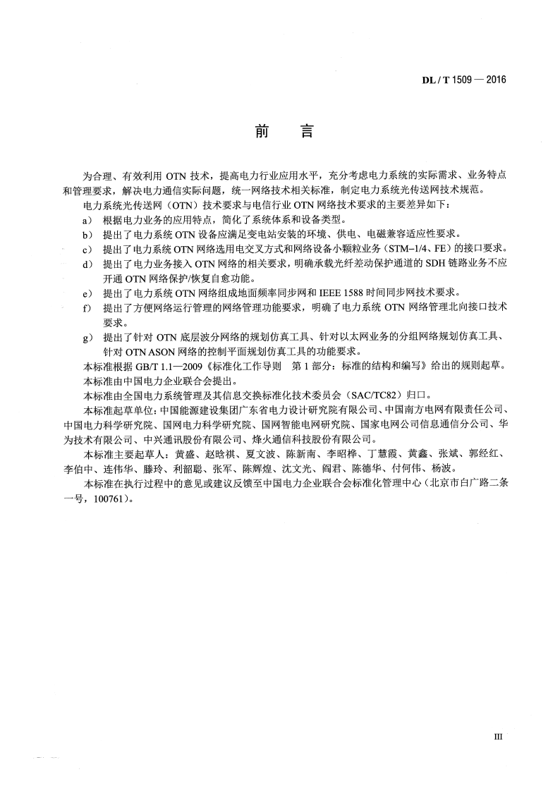 DLT1509-2016 电力系统光传送网(OTN)技术要求.pdf 第3页