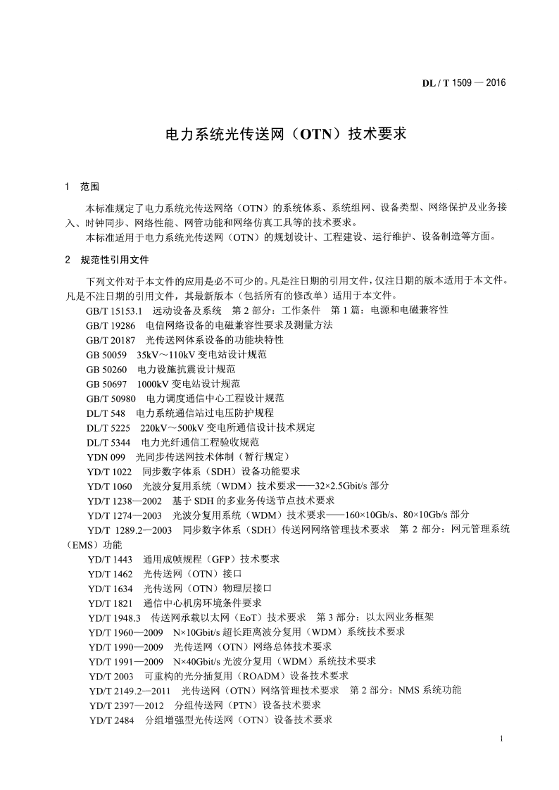 DLT1509-2016 电力系统光传送网(OTN)技术要求.pdf 第4页