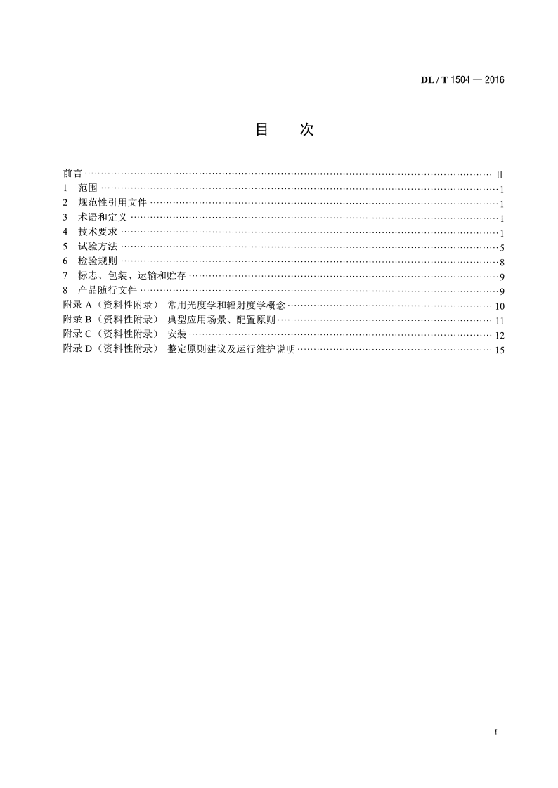 DLT1504-2016 弧光保护装置通用技术条件.pdf 第2页