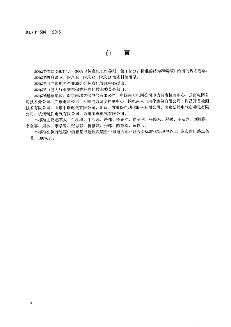 DLT1504-2016 弧光保护装置通用技术条件.pdf 第3页
