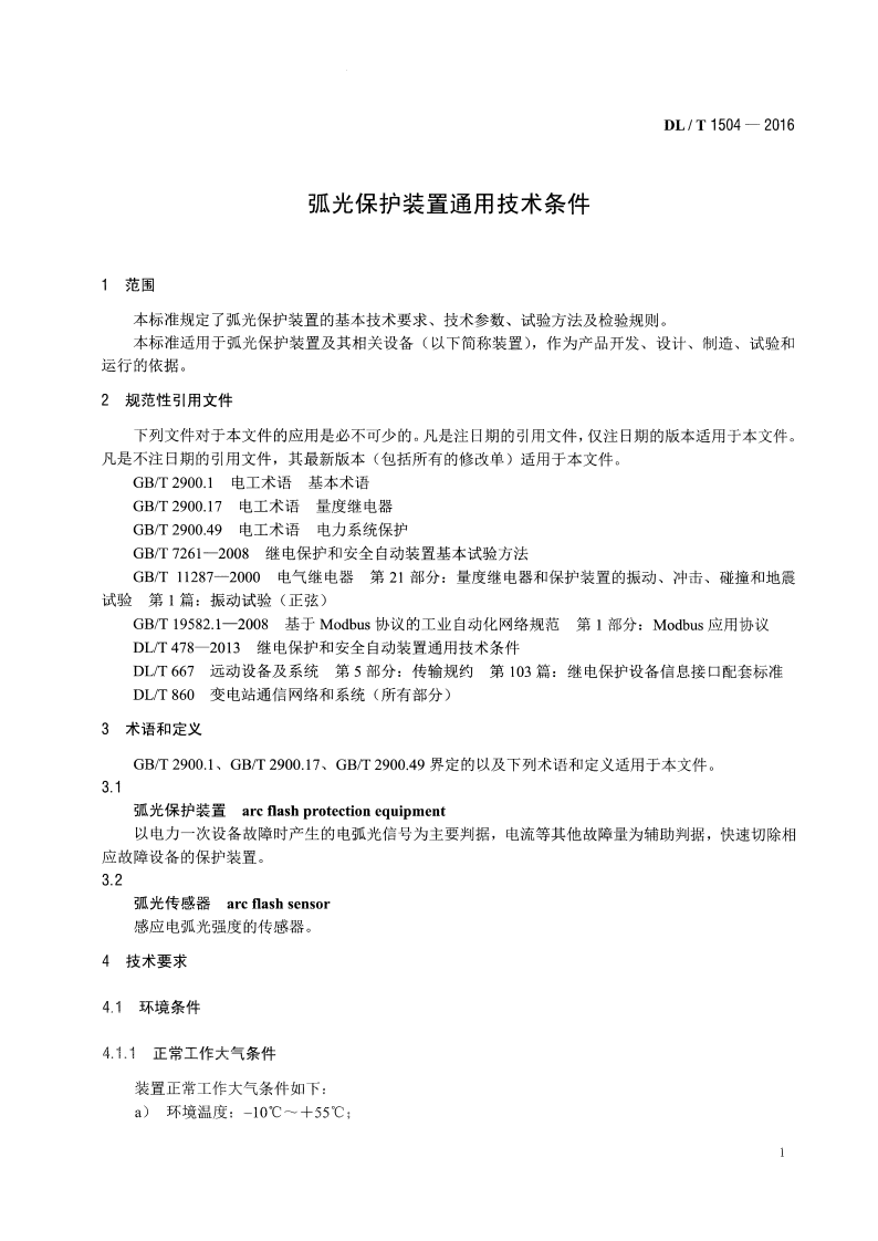 DLT1504-2016 弧光保护装置通用技术条件.pdf 第4页