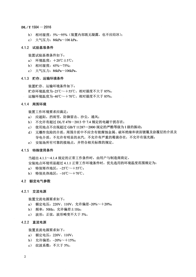 DLT1504-2016 弧光保护装置通用技术条件.pdf 第5页