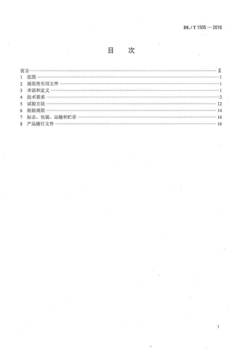DLT1505-2016 大型燃气轮发电机组继电保护装置通用技术条件.pdf 第2页