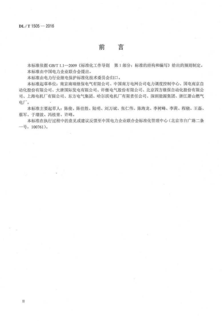 DLT1505-2016 大型燃气轮发电机组继电保护装置通用技术条件.pdf 第3页