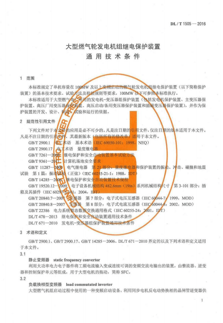 DLT1505-2016 大型燃气轮发电机组继电保护装置通用技术条件.pdf 第4页