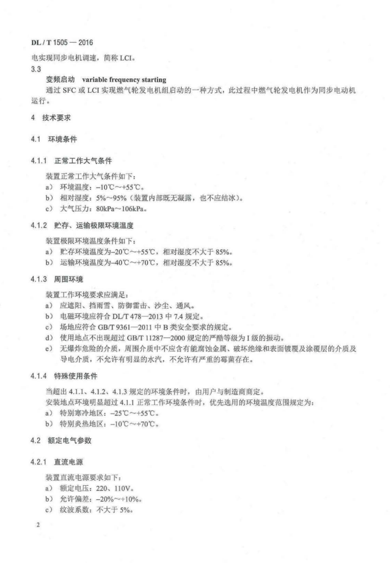 DLT1505-2016 大型燃气轮发电机组继电保护装置通用技术条件.pdf 第5页