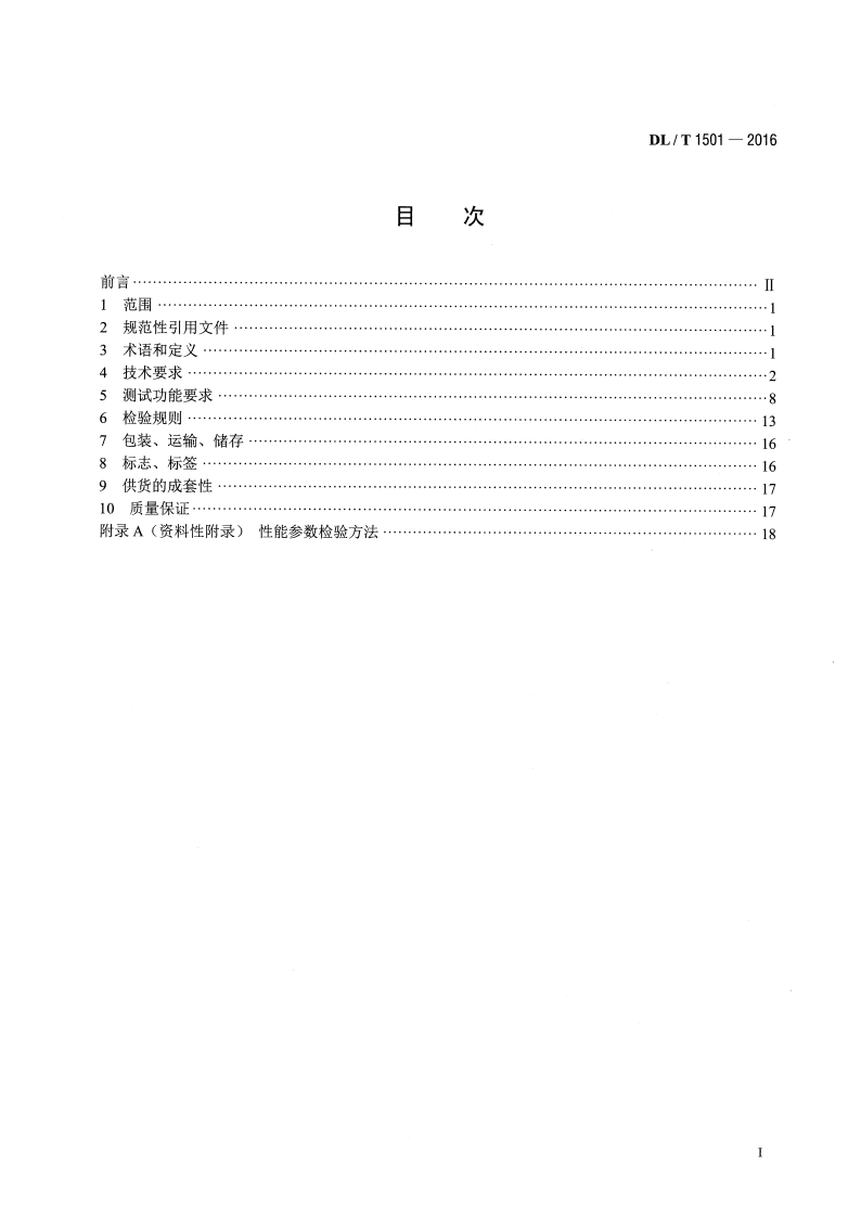 DLT1501-2016 数字化继电保护试验装置技术条件.pdf 第2页