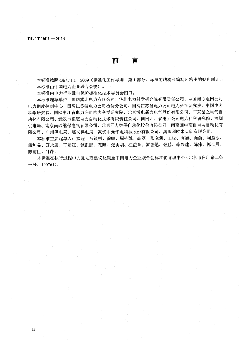 DLT1501-2016 数字化继电保护试验装置技术条件.pdf 第3页