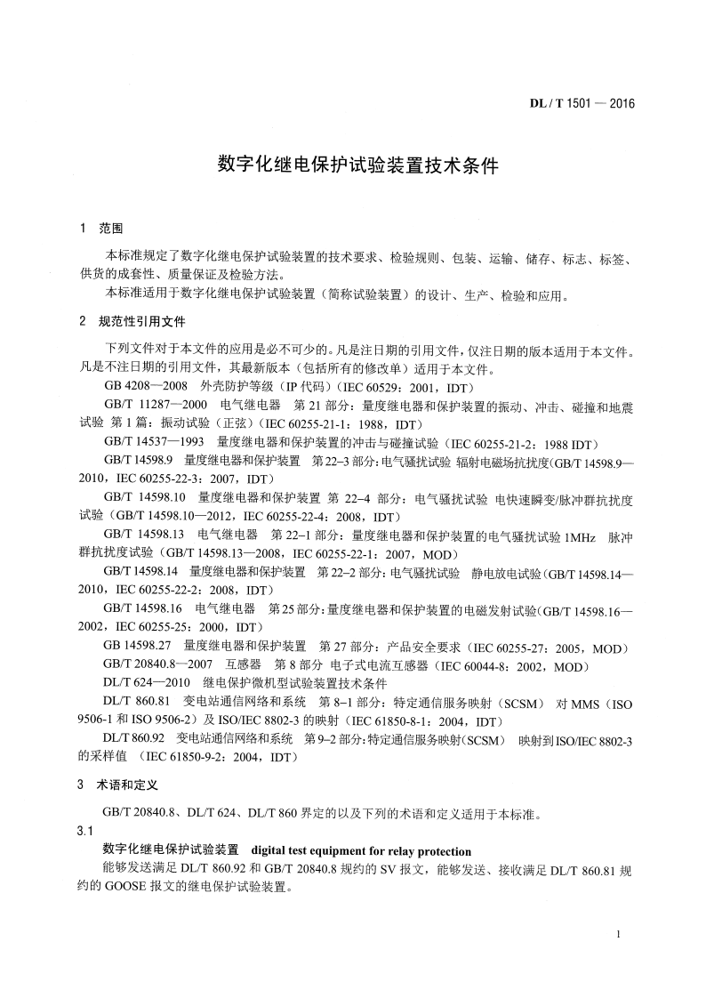 DLT1501-2016 数字化继电保护试验装置技术条件.pdf 第4页