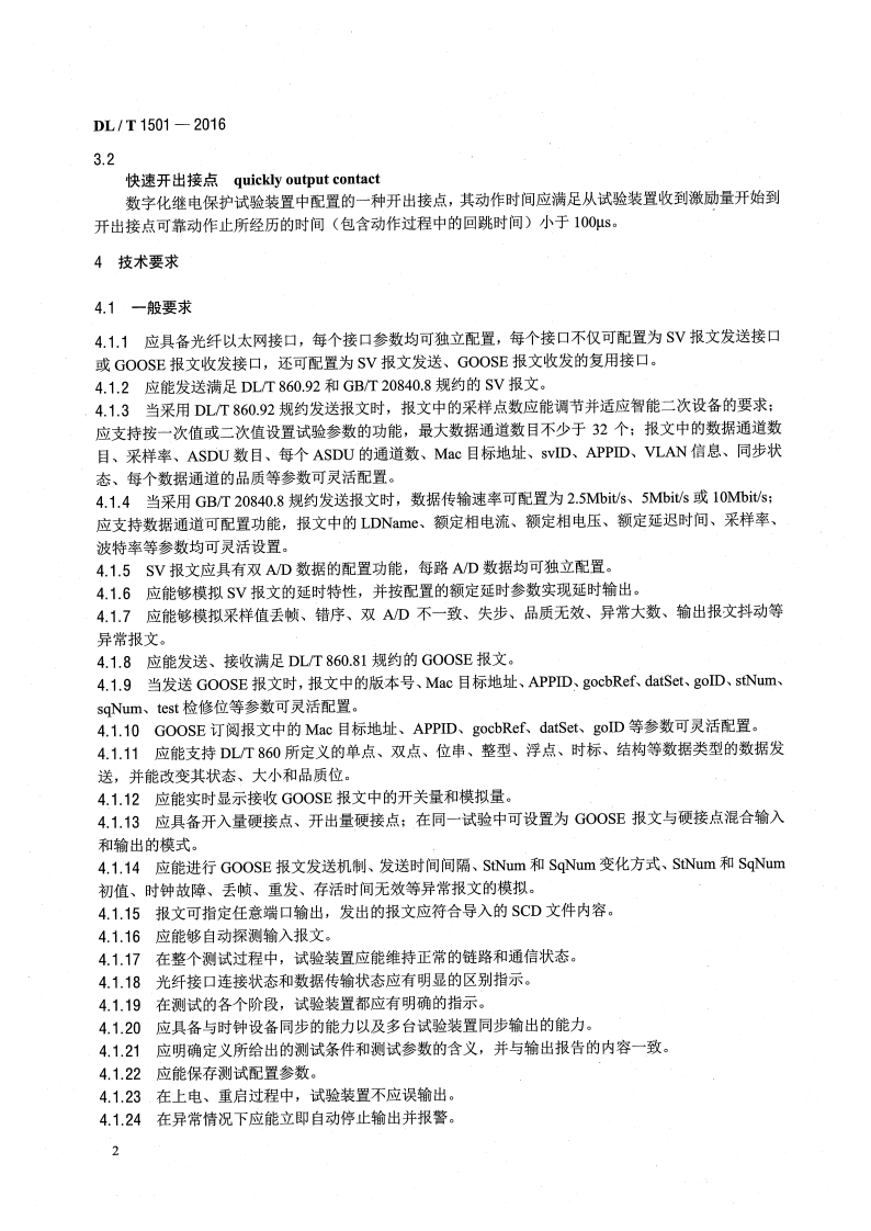 DLT1501-2016 数字化继电保护试验装置技术条件.pdf 第5页