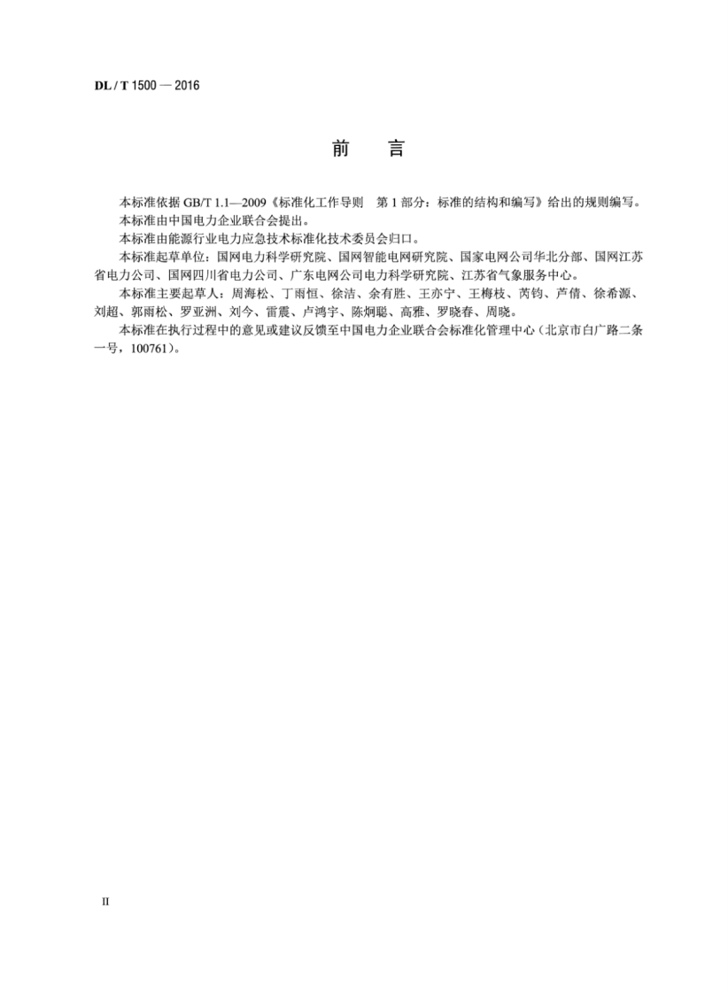 DLT1500-2016 电网气象灾害预警系统技术规范.pdf 第3页