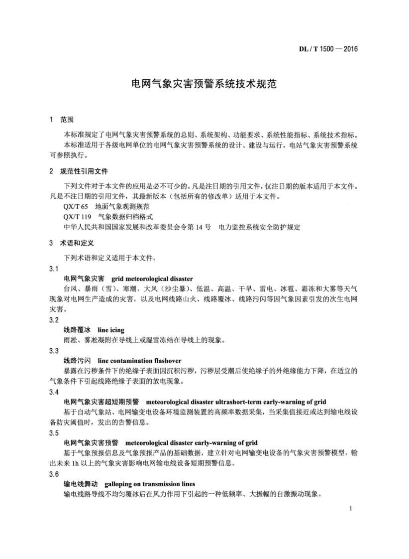DLT1500-2016 电网气象灾害预警系统技术规范.pdf 第4页