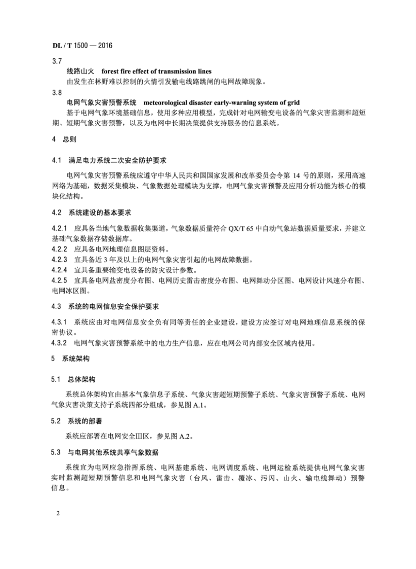 DLT1500-2016 电网气象灾害预警系统技术规范.pdf 第5页