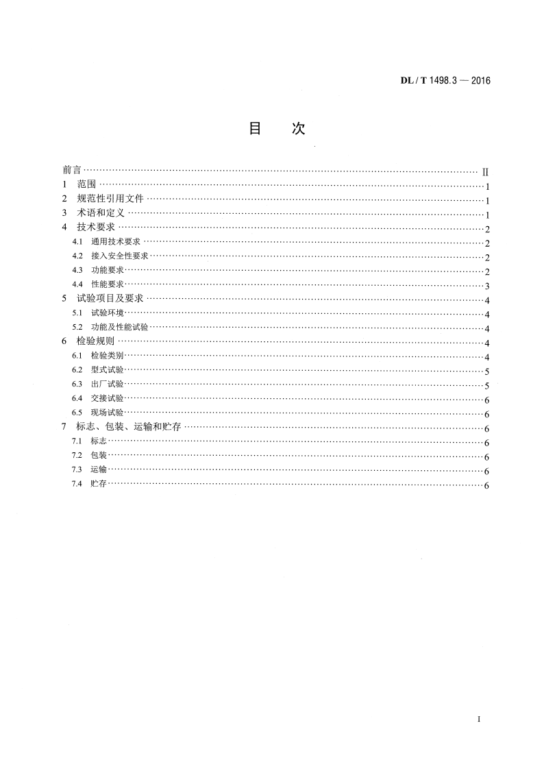 DLT1498.3-2016 变电设备在线监测装置技术规范 第3部分电容型设备及金属氧化物避雷器绝缘在线监测装置.pdf 第2页