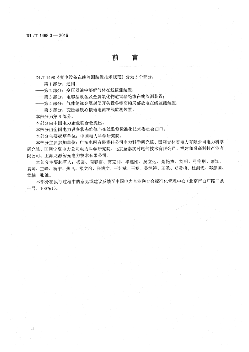DLT1498.3-2016 变电设备在线监测装置技术规范 第3部分电容型设备及金属氧化物避雷器绝缘在线监测装置.pdf 第3页