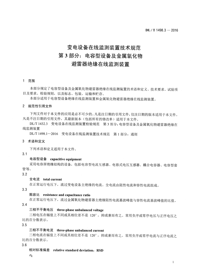 DLT1498.3-2016 变电设备在线监测装置技术规范 第3部分电容型设备及金属氧化物避雷器绝缘在线监测装置.pdf 第4页