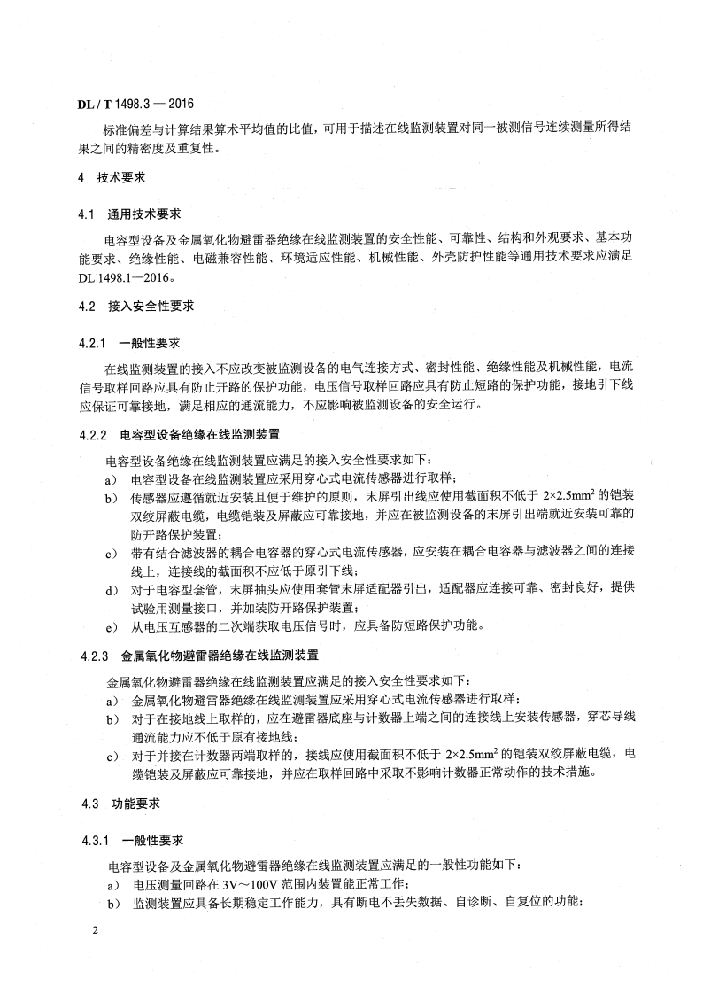 DLT1498.3-2016 变电设备在线监测装置技术规范 第3部分电容型设备及金属氧化物避雷器绝缘在线监测装置.pdf 第5页